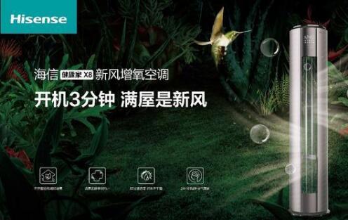 安全第一，海信新風(fēng)空調(diào)為健康再加碼